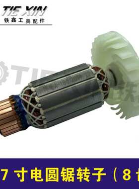 7寸电圆锯转子(8齿)电圆锯配件，电圆锯电机05072