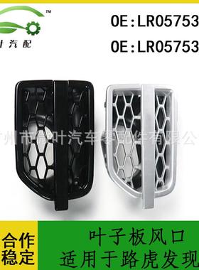 LR057531LR057530跨境优选/适用路虎发现4叶子板风口黑色-银色LR