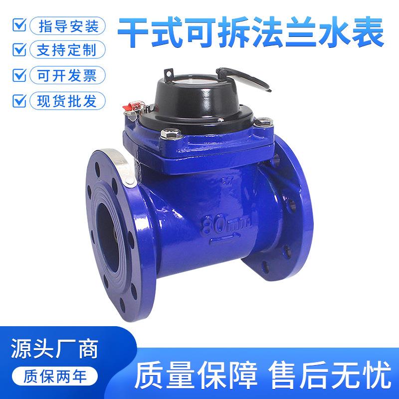 可拆卸防冻法兰水表3寸4寸6寸 LXLC-80/100螺翼式干式可拆冷水表