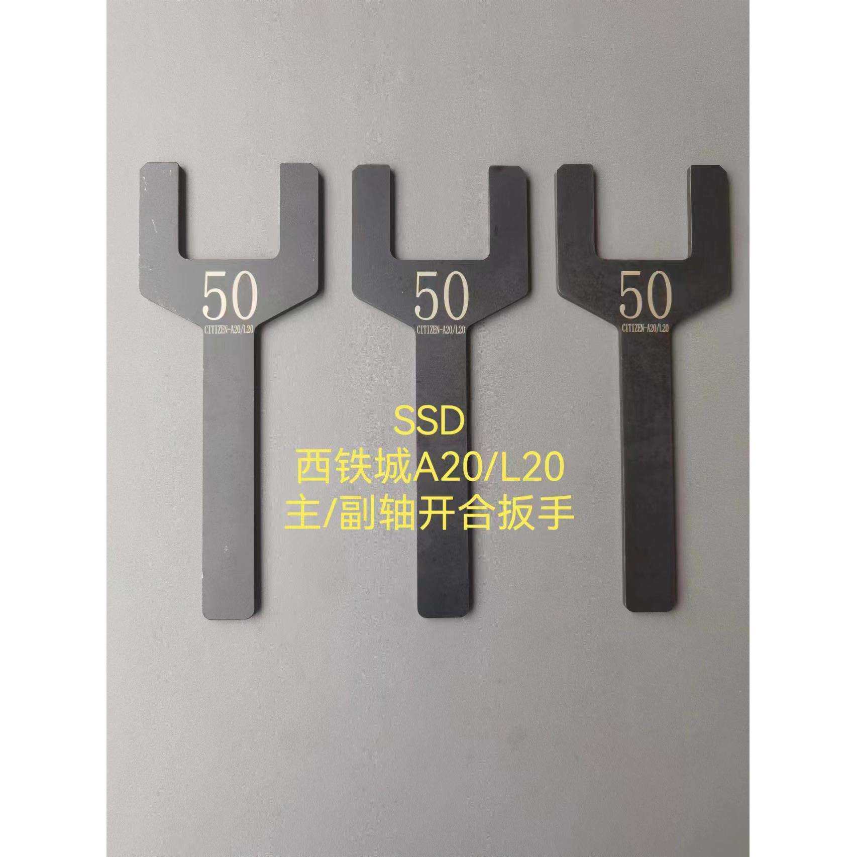 走心机西铁城A20/L20主轴副轴开合扳手50