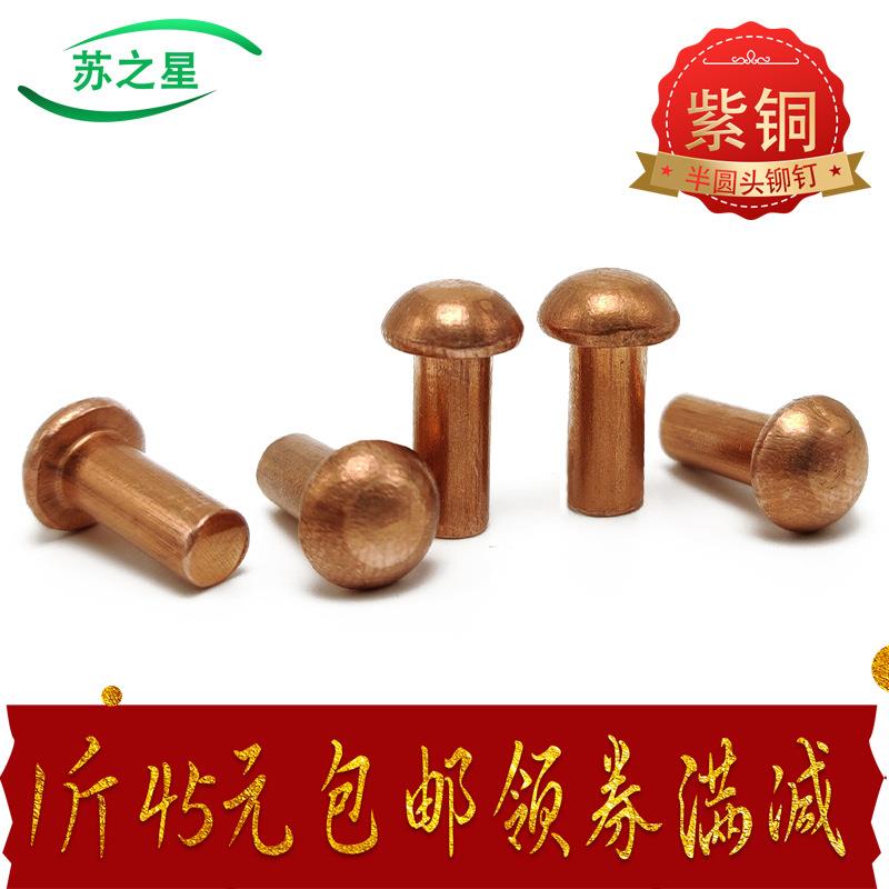紫铜半圆头铆钉铆钉M2M2.5M3M4M5M6