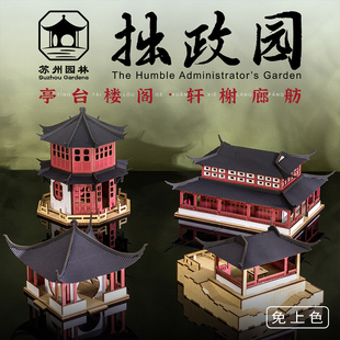 苏州园林拙政园中国古建筑榫卯拼装纸玩积木模型非遗手工研学文创