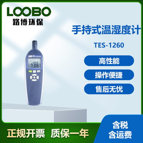 台湾泰仕 TES-1260 手持式温湿度计工业高精度露点湿球温度测试