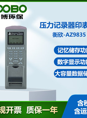 台湾衡欣AZ9835压力记录器印表机 手持电子压力计 智能压力记录仪