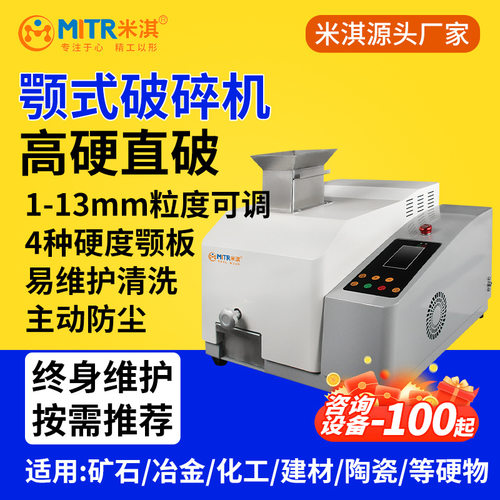 颚式破碎机鄂式破碎机实验室颚式破碎机鄂式鄂破机米淇MITR