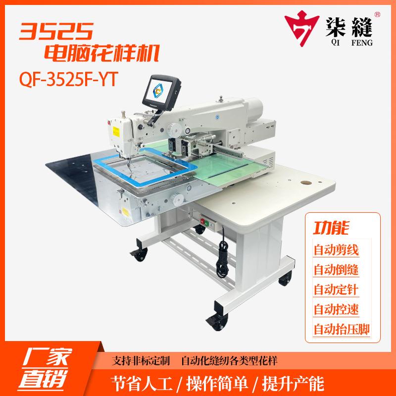 东莞花样机厂家生产牌3525F款电脑花样机工业缝纫设备