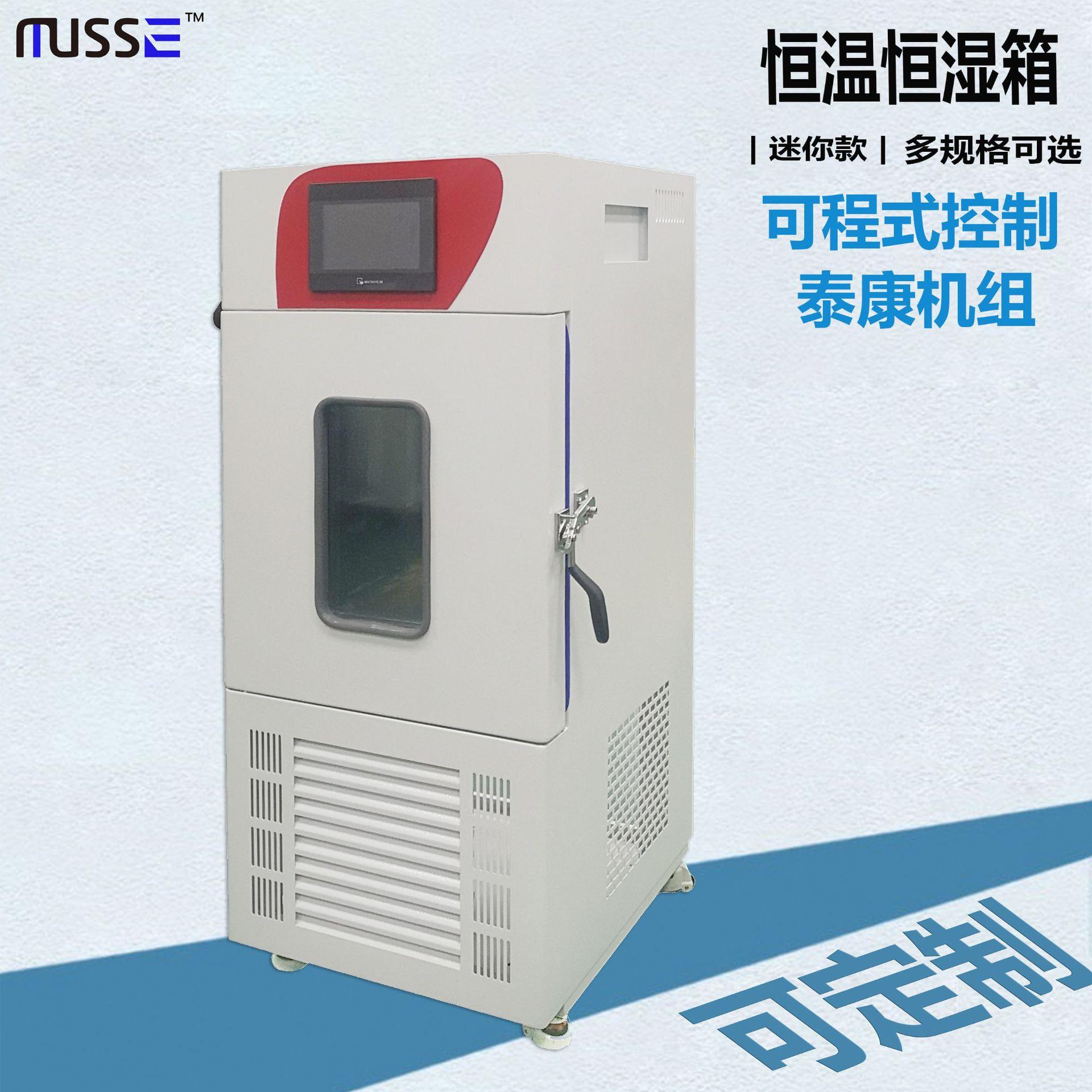 恒温恒湿箱试验箱调温调湿箱迷你款50升可编程低温型款非标规