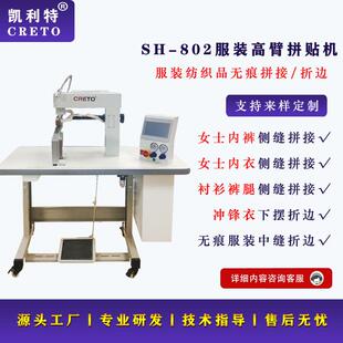 802高臂拼贴机无痕冲锋衣下摆折边女士内衣内裤侧缝拼接