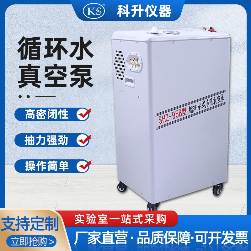 上海科升循环水真空泵SHZ-95B五抽头不锈钢立式多用真空泵