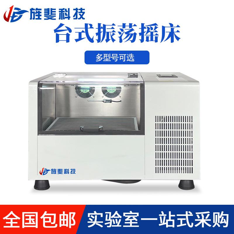 台式恒温全温培养摇床振荡气浴振荡器制冷低温实验室烧瓶