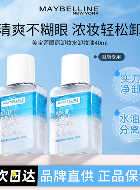 【下拉抵扣】美宝莲眼唇卸妆液温和清洁不刺激小样便携旅行装40ml