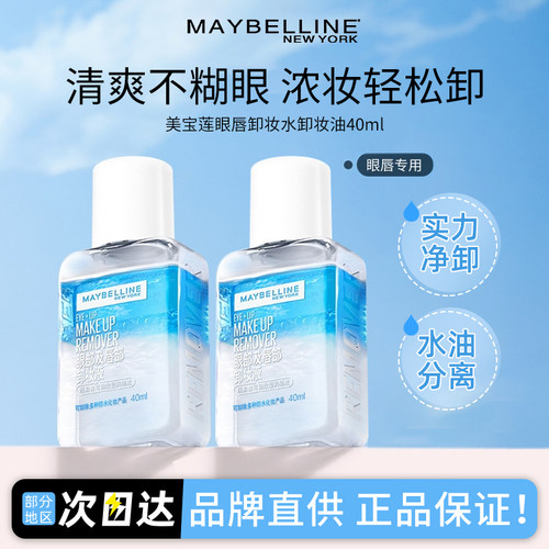 【下拉抵扣】美宝莲眼唇卸妆液温和清洁不刺激小样便携旅行装40ml