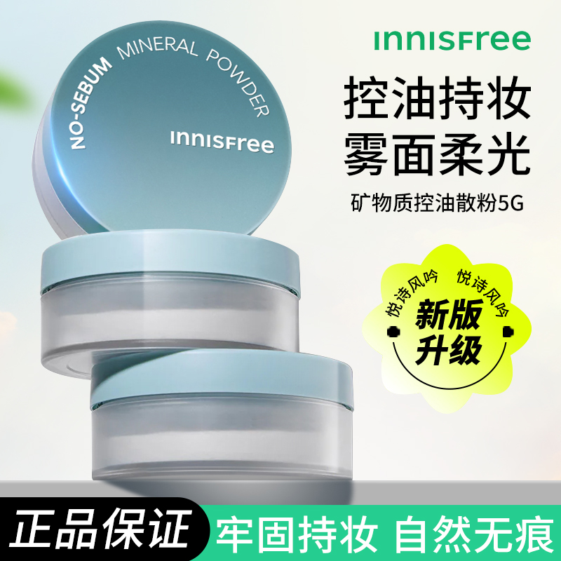 正品韩国悦诗风吟薄荷散粉5g 矿物质控油蜜粉饼持久遮瑕定妆粉女