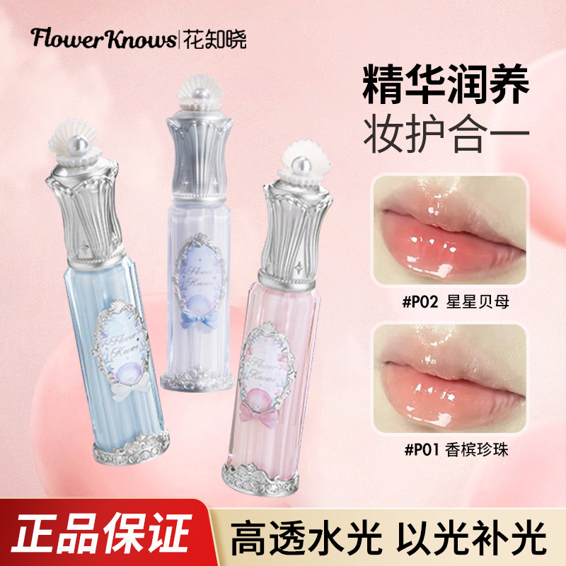 正品花知晓唇釉贝壳珍珠唇部精华唇蜜水光女冰透玻璃唇口红