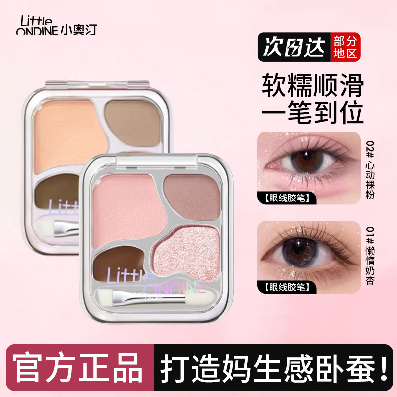 小奥汀卧蚕盘粉爱豆四色眼影盘提亮珠光下至眼线综合高光修容一体,彩妆/香水/美妆工具,卧蚕笔,淘宝优惠券,粉丝福利购,淘宝优惠卷