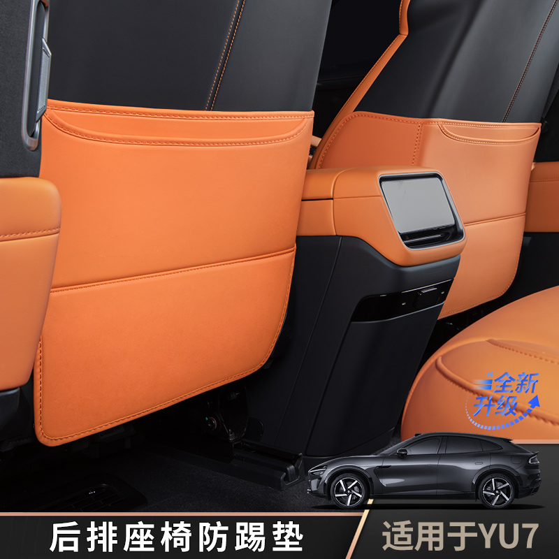 yu7座椅后背防踢垫后排储物收纳