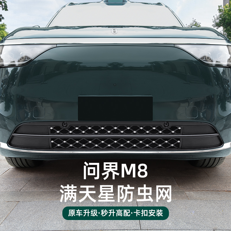 问界m8高速汽车前脸防虫网卡扣式