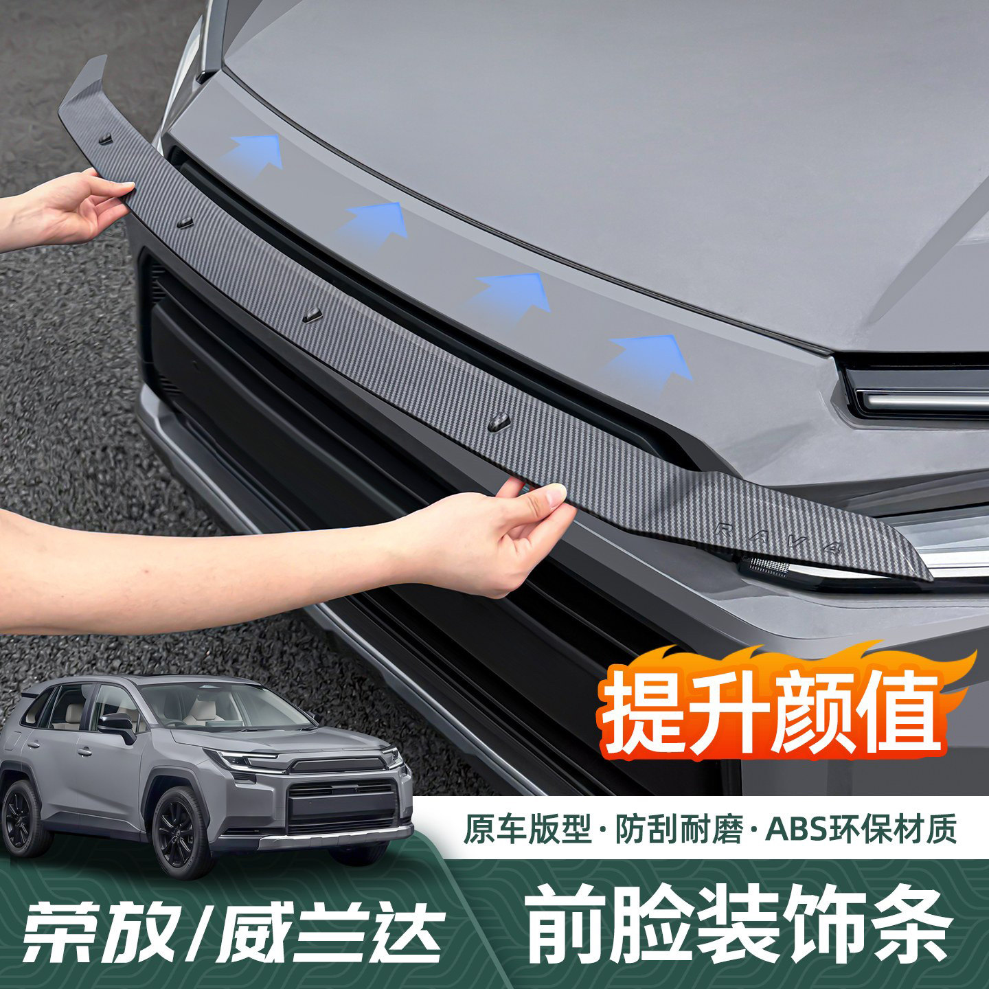 适用26款丰田RAV4荣放前机盖饰条六代威兰达专用汽车改装好物用品