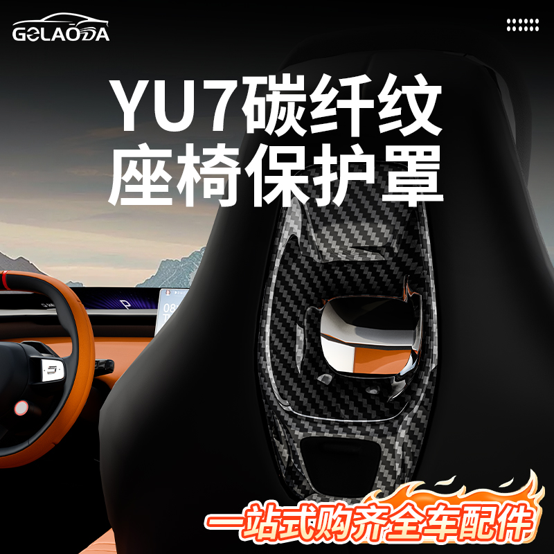 yu7汽车座椅靠背装饰改装配件