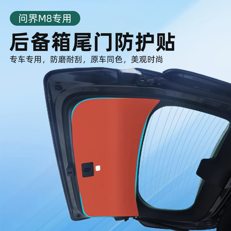 问界m8后备箱防踢垫后排尾门防护