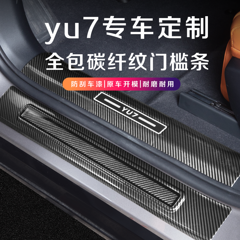 小米YU7碳纤纹门槛条保护贴改装