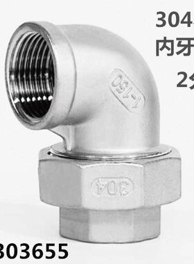 304不锈钢内丝活接带弯头1/2/3/4/6分DN25 32 40 50水管油宁油任
