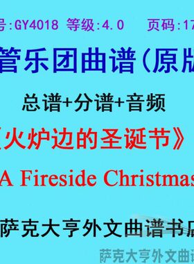 GY4018(4.0级)火炉边的圣诞节精选(5首)管乐团合奏总谱+分谱