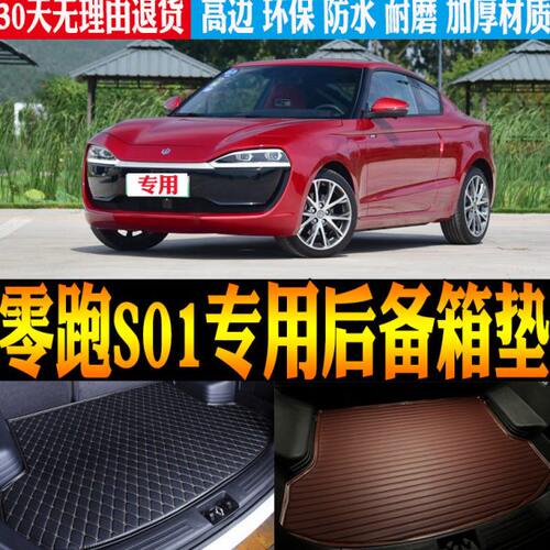 19/20/21/22/23款零跑S01新能源专用防水尾箱后备箱垫子 改装配件