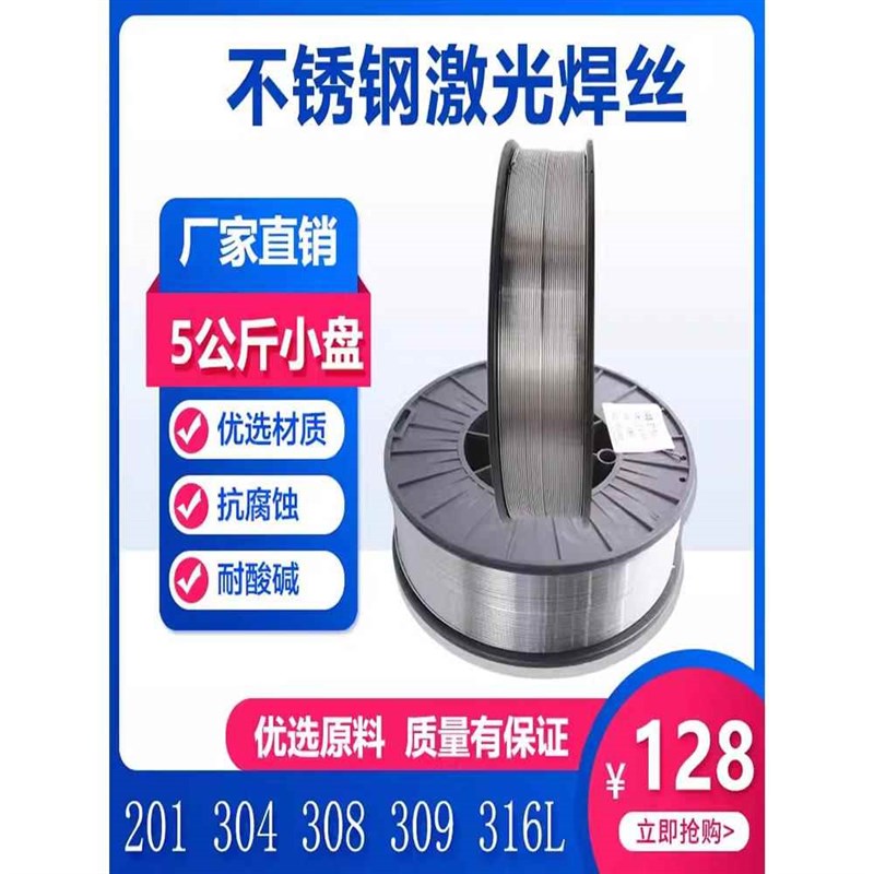 不锈钢激光焊丝304 308 309w 316 5KG 15公斤手持激光焊机小盘焊