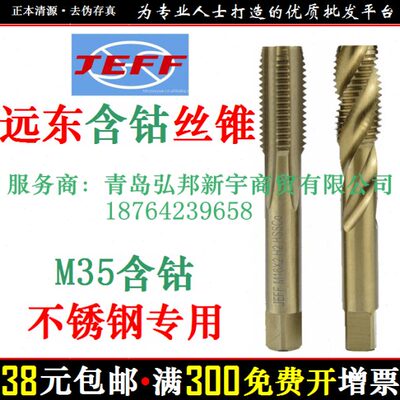 远东JEFF捷夫 合资 不锈钢机用丝锥 含钴 机攻 丝攻 A0207 A0218