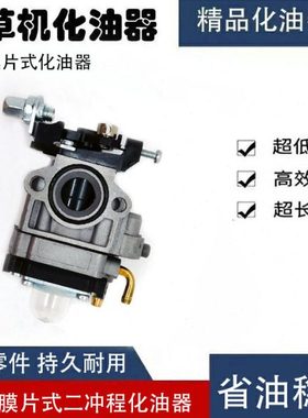 割草机化油器二冲程MP12 G45割灌机气油机园林机械化油器配件