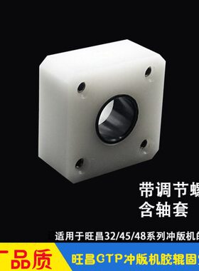 旺昌冲版机胶辊座 辊轮固定座 轴套 32/45/48CDN KPS0139 PS0368