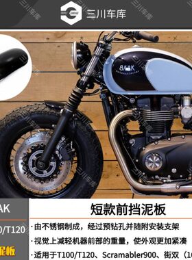 BAAK 凯旋T100 T120专用改装短款前挡泥板 前泥瓦 土除