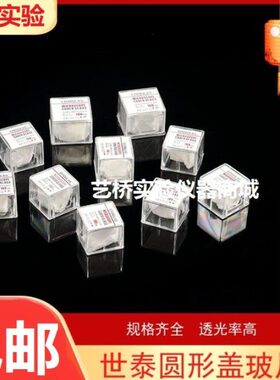 世泰免清洗圆形盖玻片 8 /10/12 /14 /18 /20/24mm细胞爬片 100片