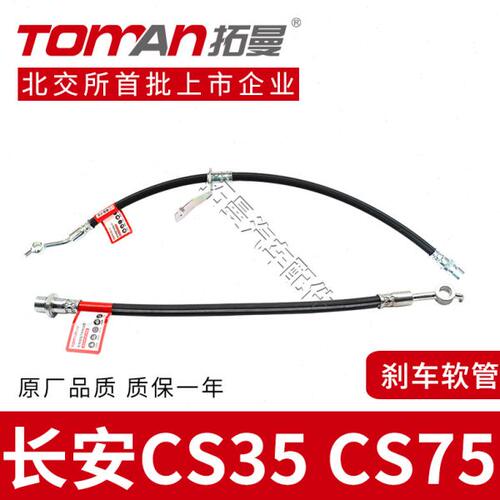 适配长安CS35 CS75刹车软管前后轮汽车刹车钢喉管全新制动油管
