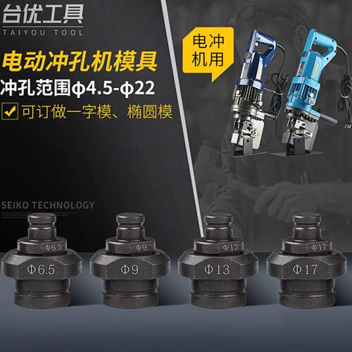 台优MHP-20电动冲孔机模具 打孔机 模具 铜排打孔机模具 圆模椭圆