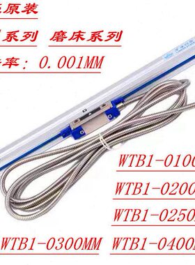 万濠wtb1-0400/0350/0300/0250/0200/0150mm光栅尺WTB1磨床光栅尺