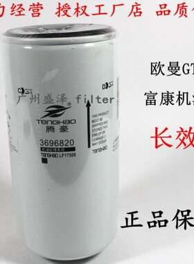 3694660康 LF17500机油滤清器格明斯曼欧GTL专用10万公里长效机滤