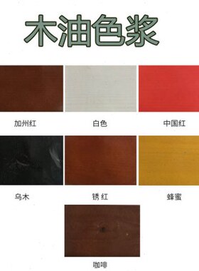 木油色浆木蜡油调色木油调色加州红栗壳麦子黄色浆100ml