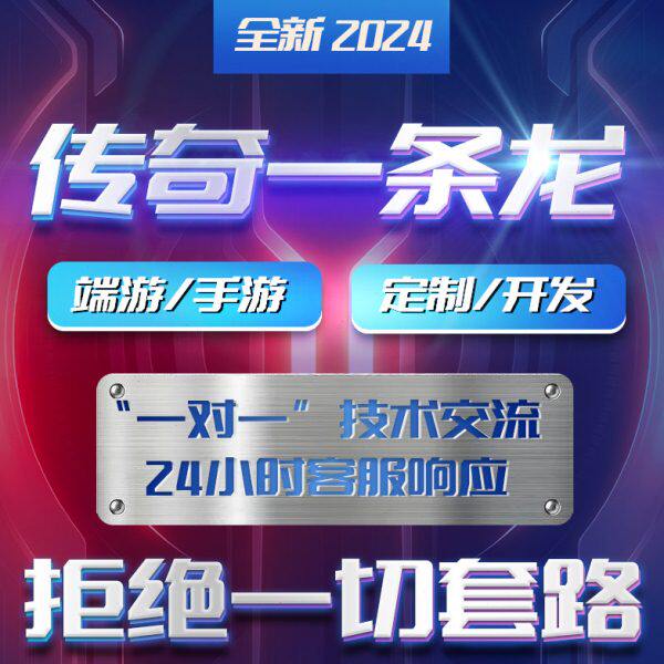 传奇一条龙架设商业开服开区服务端微端手游版本三端制作版本定制