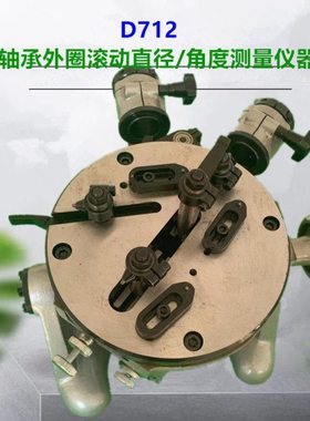 D712轴承测量仪器D712圆锥轴承外圈滚道沟道径角度检查检测仪表座