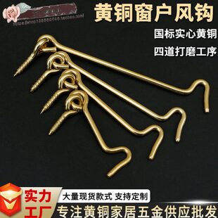 实心黄铜窗钩复古窗户搭钩老式门防风勾支撑杆古门搭扣全铜风钩