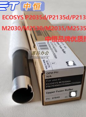 中恒CET上辊京瓷M2030DN 2530 2035 2535 P2035d 2135d定影棍热辊