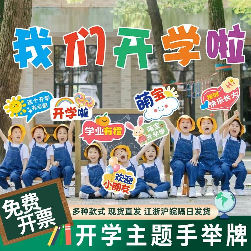 幼儿园小学我们开学啦拍照框手举牌开学季拍照道具仪式感Y布置kt