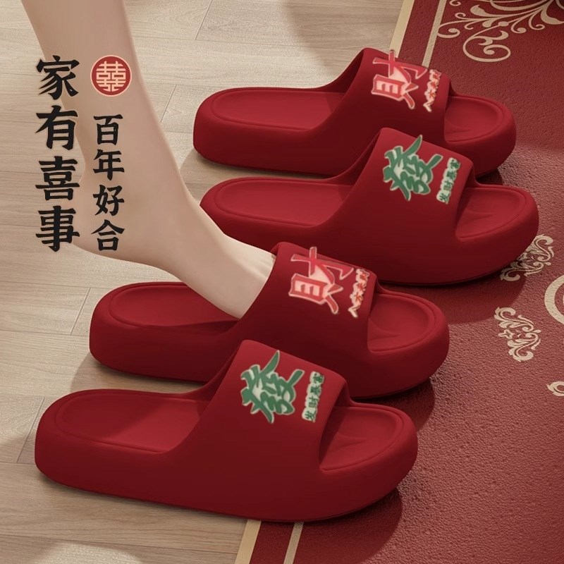 本命年红色eva踩屎感厚底凉y拖鞋男女家用室内结婚喜庆高端陪嫁夏
