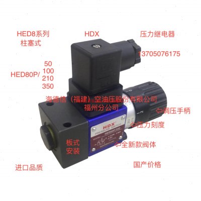 供应HDX海德信HED8压力继电器HED80P/50 HED80P/200 HED80P/350