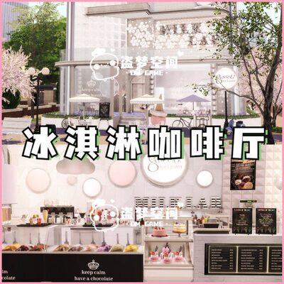 模拟人生4房屋mod | 冰淇淋咖啡厅 | 精装修房屋 |含cc 家具建材