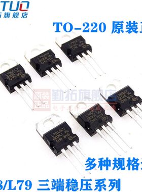 勤拓L7805CV 7809 7812 7815 L7824CV/L7905/LM317TTO220稳压管