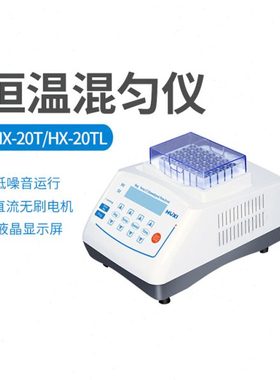 上海沪析HX-10/10F/20/20L/20G/20G2/20T/20TL恒温金属浴混匀仪