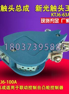 KTJ6-63A触头总成 联动控制台用KTJ6-100A触头总成 新光触头王
